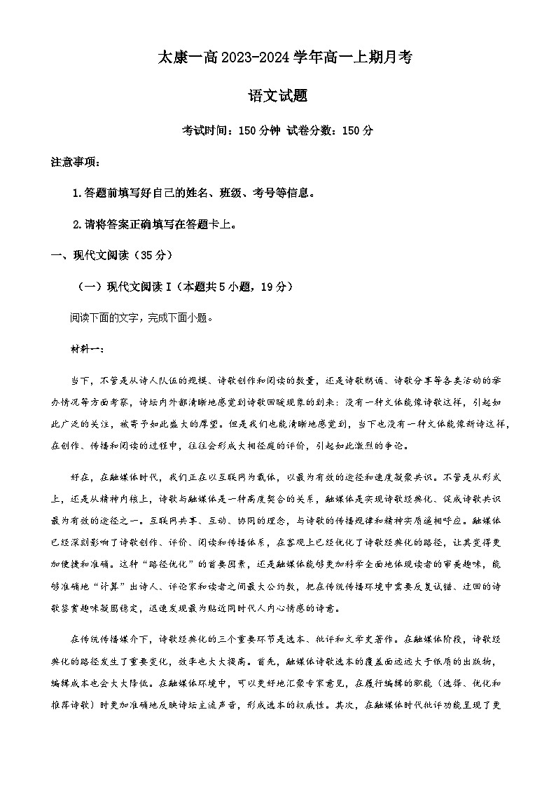 2023-2024学年河南省周口市太康县第一高级中学高一上学期第一次月考语文试题含答案第1页