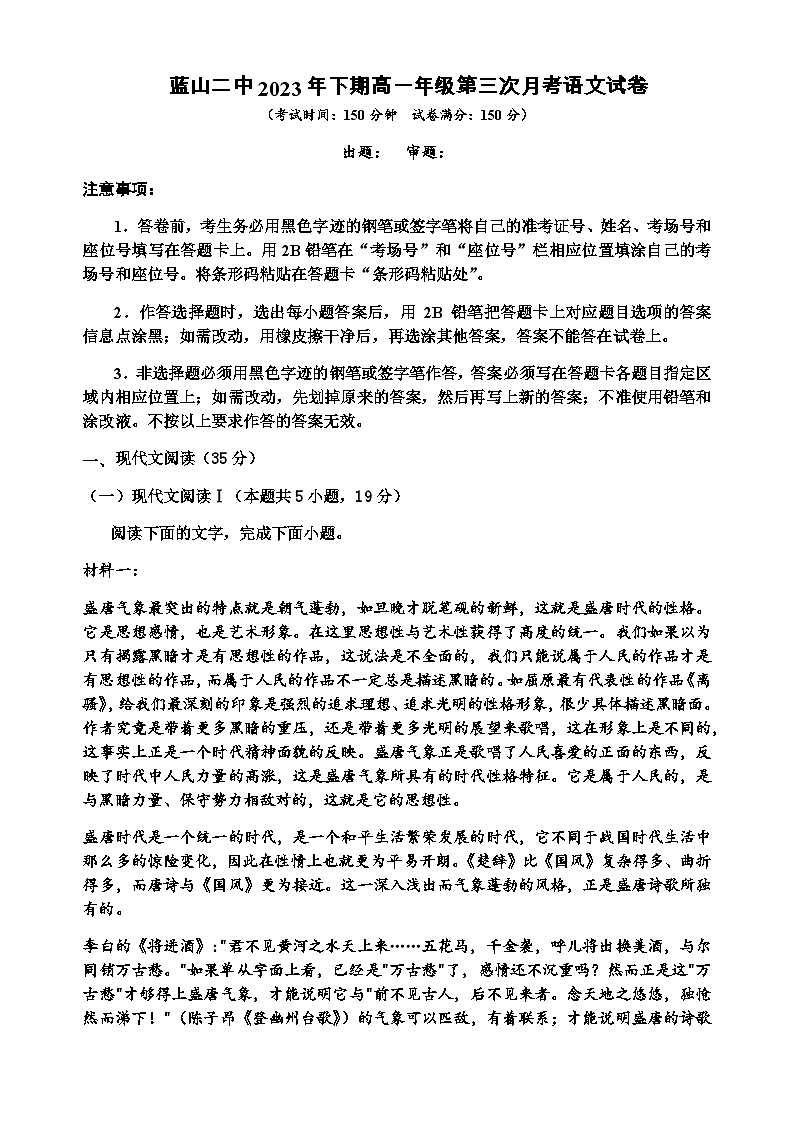 2023-2024学年湖南省永州市蓝山县第二中学高一上学期第三次月考语文试卷含答案第1页
