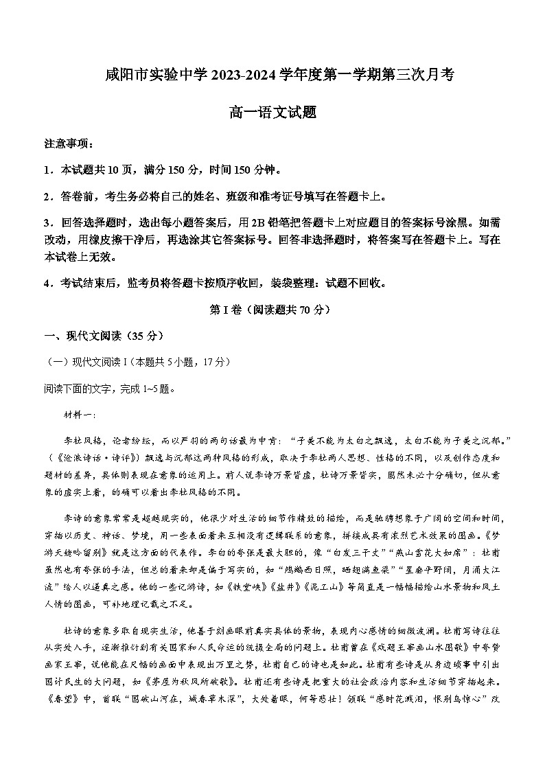 2023-2024学年陕西省咸阳市实验中学高一上学期第三次月考语文试题含答案01
