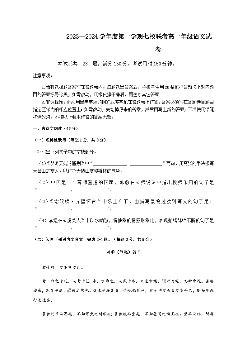2023-2024学年广东省东莞市七校联考高一上学期期中考试语文试题含答案第1页