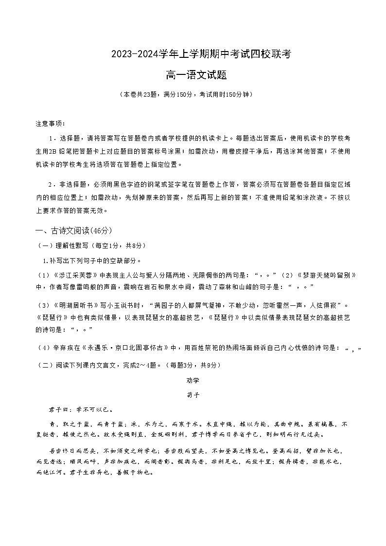 2023-2024学年广东省东莞市四校高一上学期期中联考语文试题含答案第1页