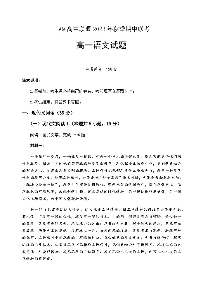 2023-2024学年湖北省A9高中联盟高一上学期期中联考语文试题含答案01
