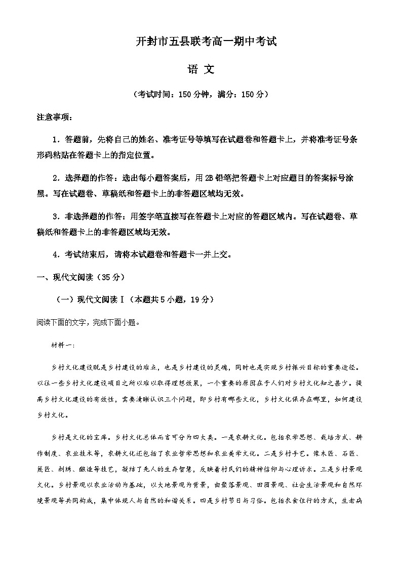 2023-2024学年河南省开封市高中五县联考高一上学期期中考试语文含答案第1页