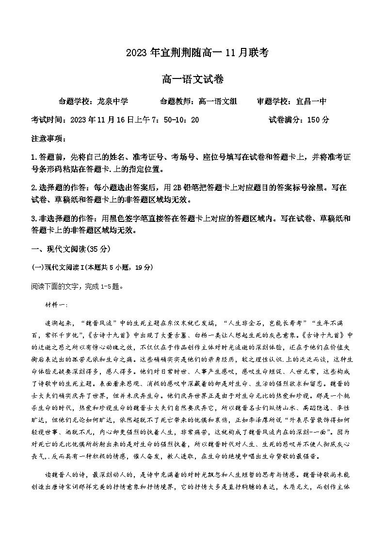 2023-2024学年湖北省荆州中学宜荆荆随重点高中教科研协作体高一上学期期中联考语文试题含答案01