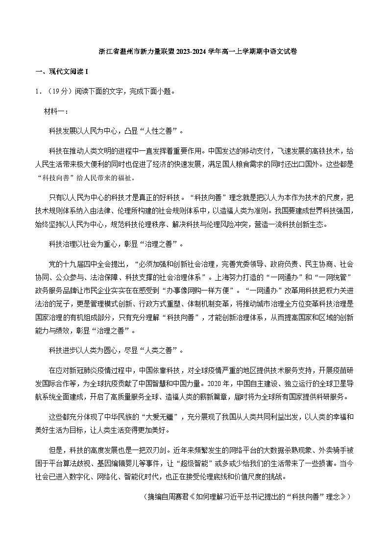 2023-2024学年浙江省温州市新力量联盟高一上学期期中联考语文试题含答案01