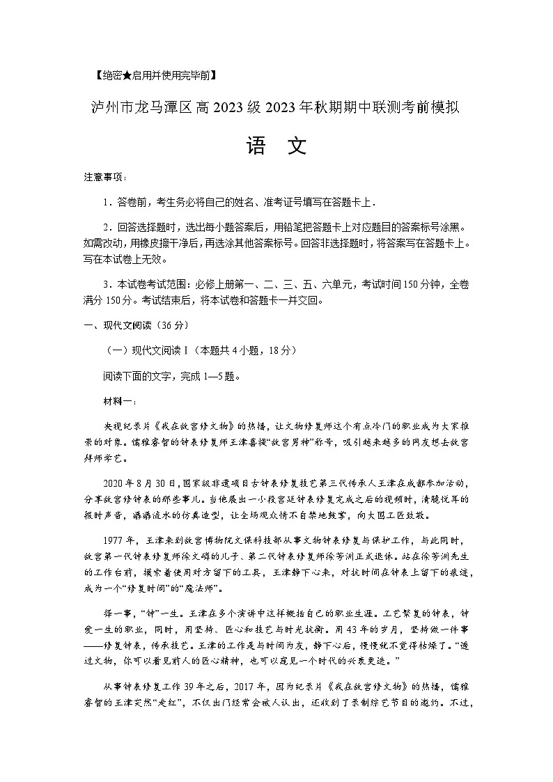 2023-2024学年四川省泸州市龙马潭区高一上学期期中联测考前模拟语文试卷含答案第1页