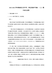 2023-2024学年海南省文昌中学、华迈实验中学高一上学期期中段考语文试题含答案