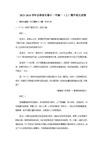 2023-2024学年吉林省长春市第十一中学高一上学期期中语文试卷含答案