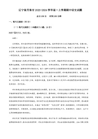 2023-2024学年辽宁省丹东市一中高一上学期期中教学质量调研测试语文含答案