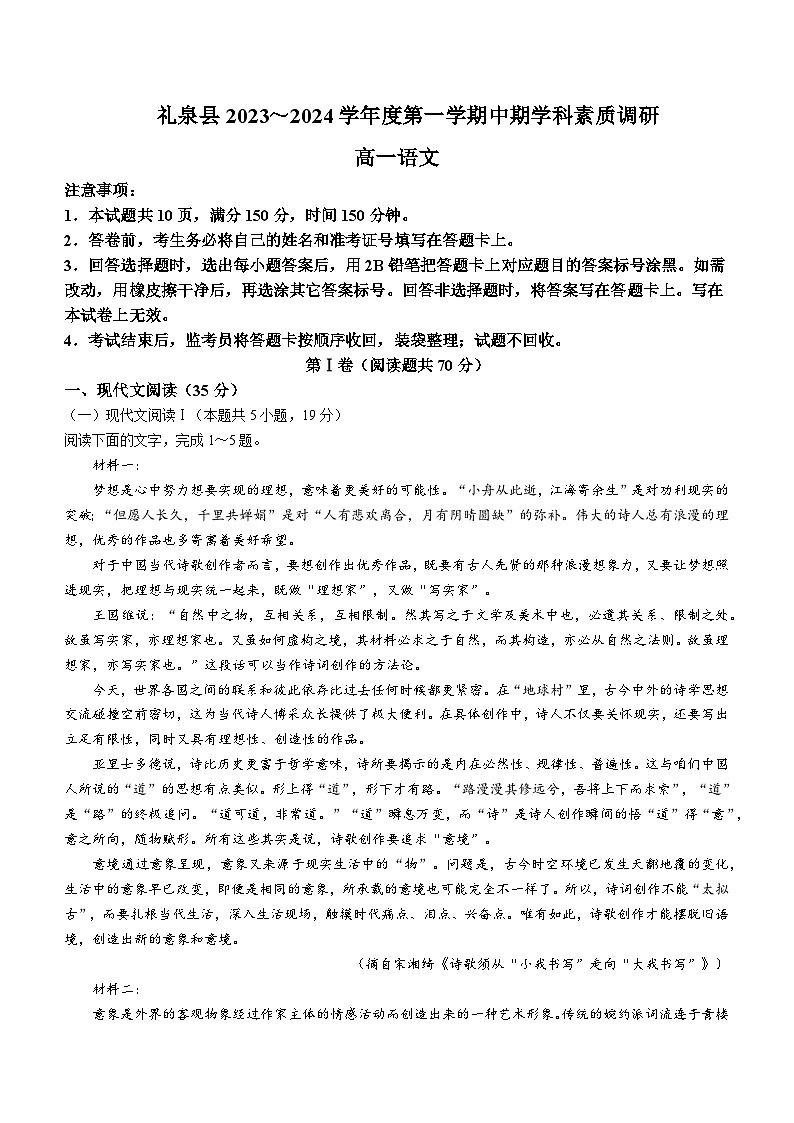 2023-2024学年陕西省咸阳市礼泉县高一上学期中期学科素养调研语文试卷含答案第1页