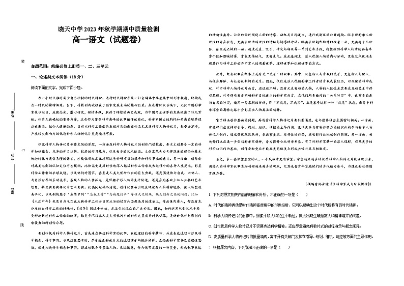 2023-2024学年安徽省六安市舒城县晓天中学高一上学期期中考试语文试题含答案第1页