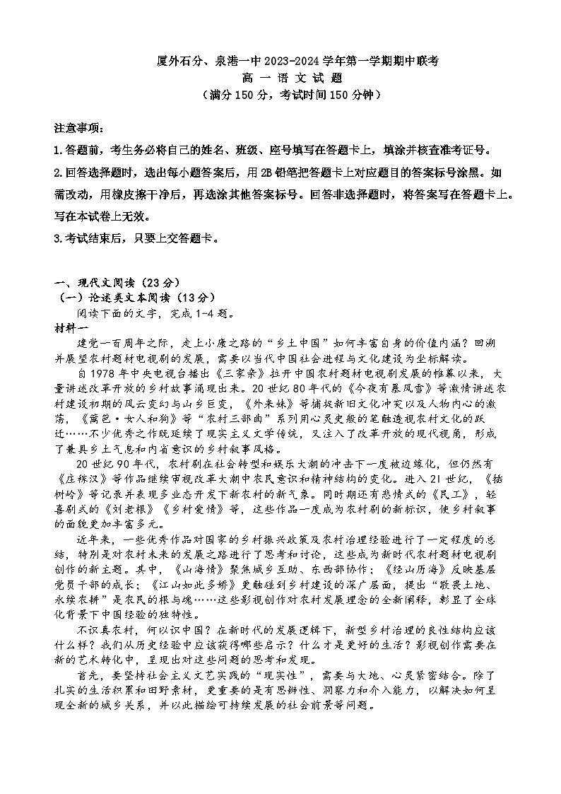 2023-2024学年福建省泉州市泉港区第一中学、厦门外国语学校石狮分校高一上学期期中考试语文试题含答案01