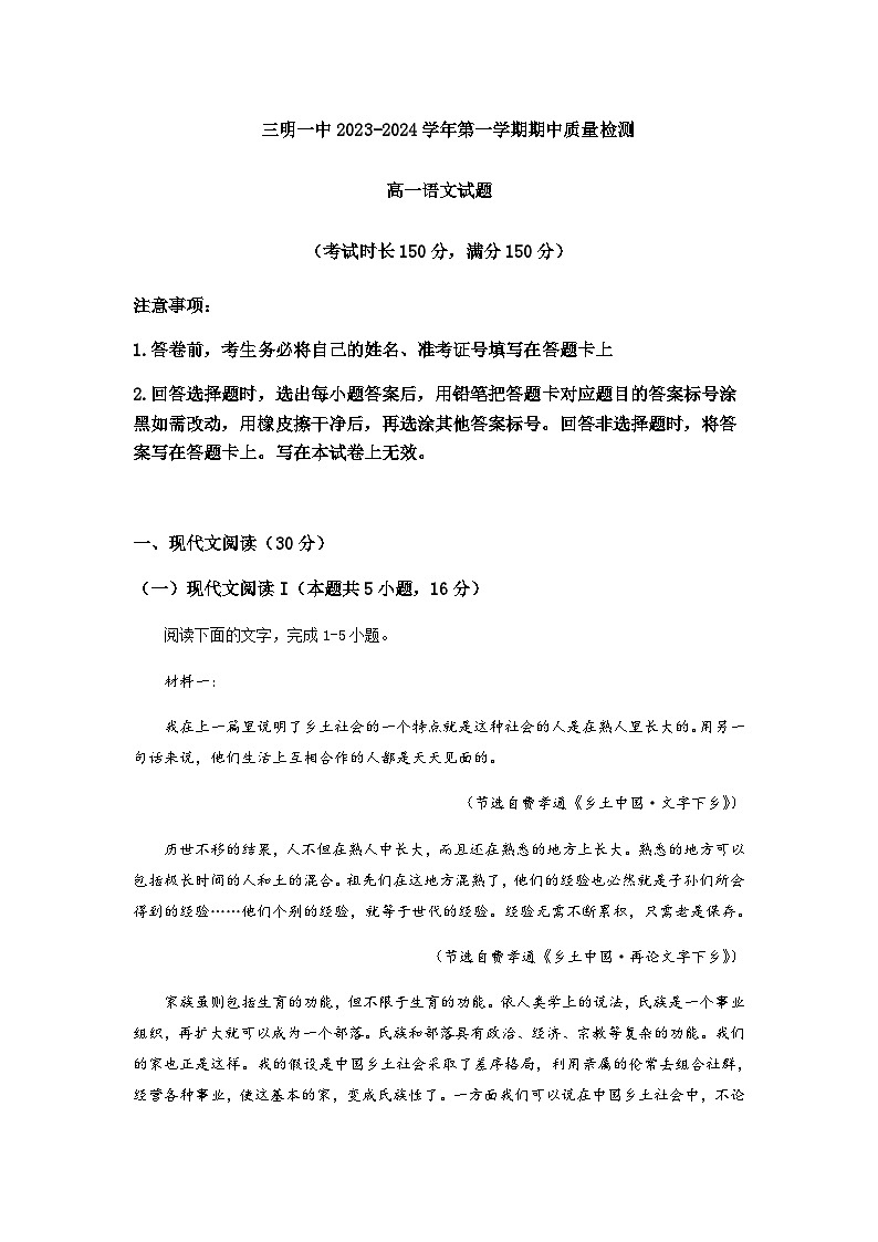 2023-2024学年福建省三明市第一中学高一上学期期中考试语文试题含答案01