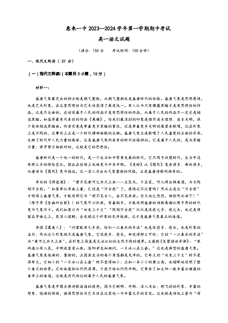 2023-2024学年广东省揭阳市惠来县第一中学高一上学期期中考试语文试题含答案01