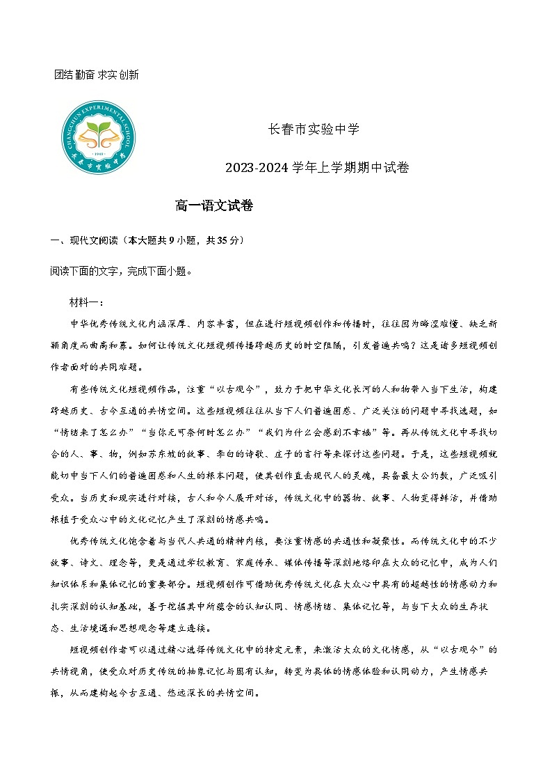 2023-2024学年吉林省长春市实验中学高一上学期12月期中考试语文含答案01