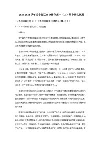 2023-2024学年辽宁省辽南协作体高一上学期期中考试语文试题含答案