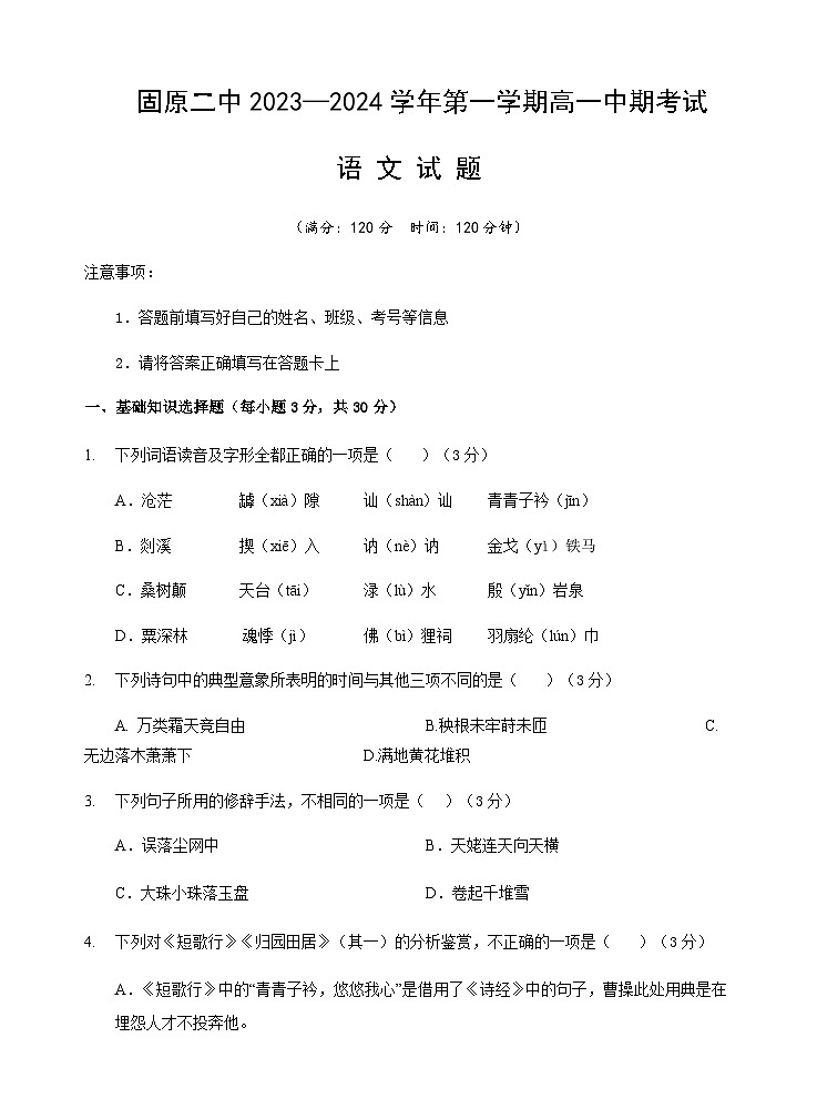 2023-2024学年宁夏固原市第二中学高一上学期期中考试语文试题含答案01