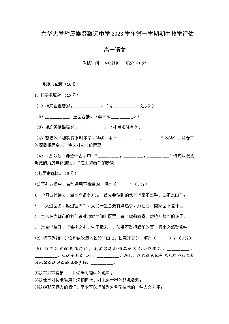 2023-2024学年上海市东华大学附属奉贤致远中学高一上学期期中考试语文试题含答案01