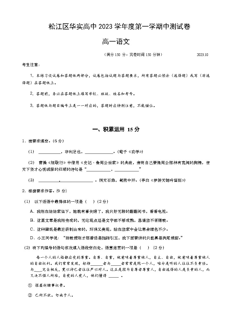 2023-2024学年上海市松江区华东师范大学松江高级实验中学高一上学期期中考试语文试题含答案第1页