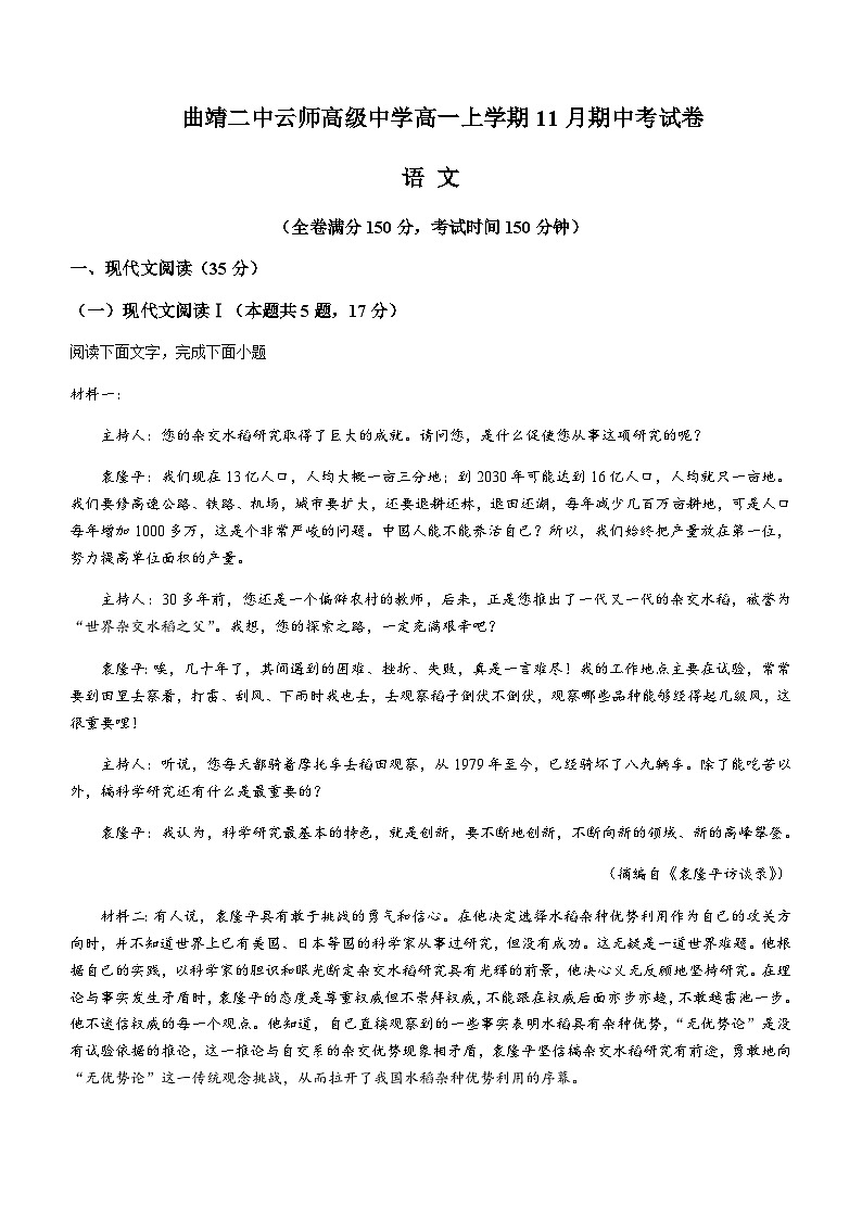 2023-2024学年云南省曲靖二中云师高级中学高一上学期11月期中考试语文试卷含答案01