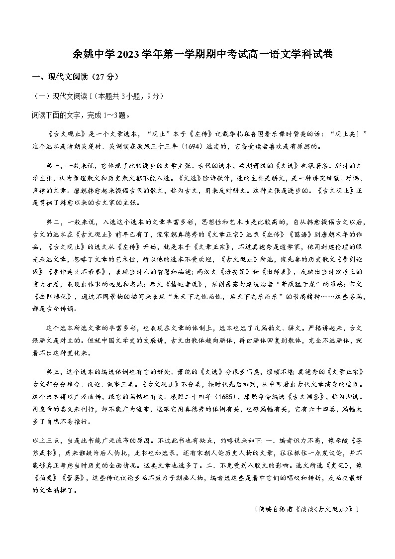 2023-2024学年浙江省宁波市余姚中学高一上学期期中考试语文试卷含答案第1页