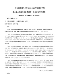 2023-2024学年黑龙江省哈尔滨市第九中学校上学期高一期末考试语文试卷含答案