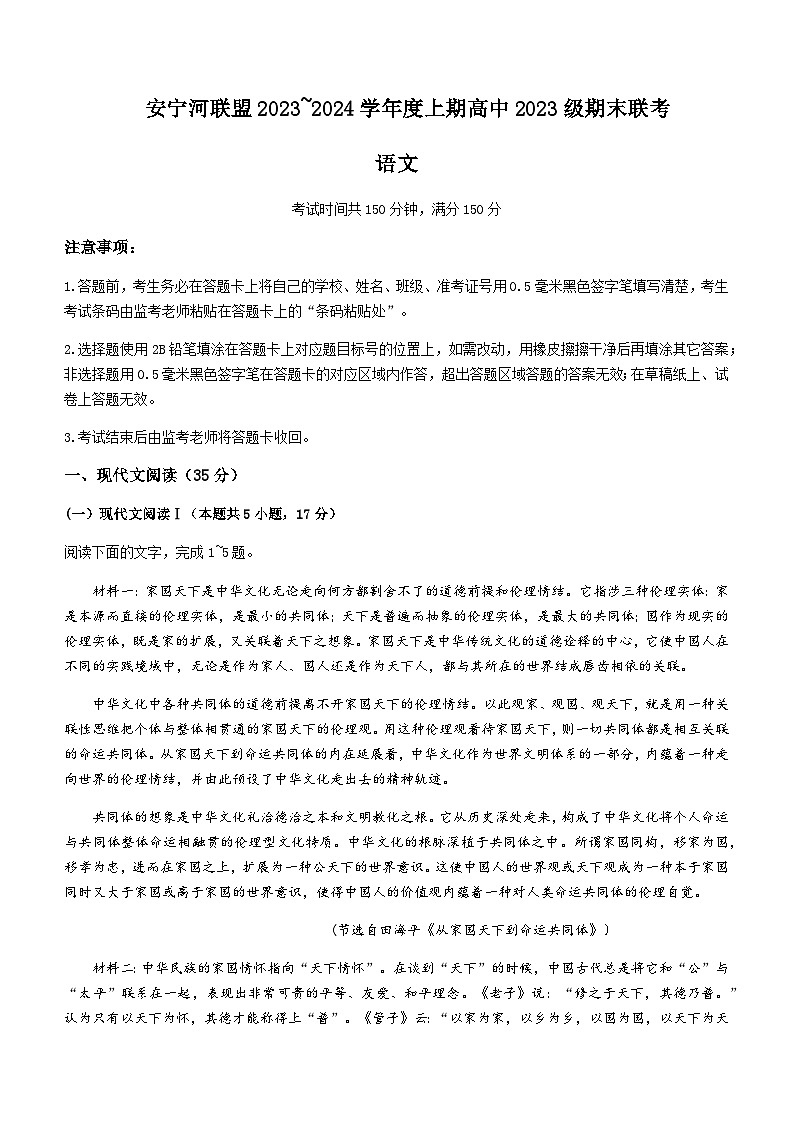 2023-2024学年四川省凉山彝族自治州安宁河联盟高一上学期期末联考语文试题含答案第1页