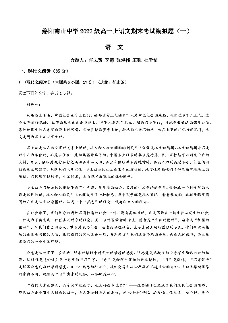 2023-2024学年四川省绵阳市南山中学高一上学期期末模拟检测（一）语文试题含答案第1页