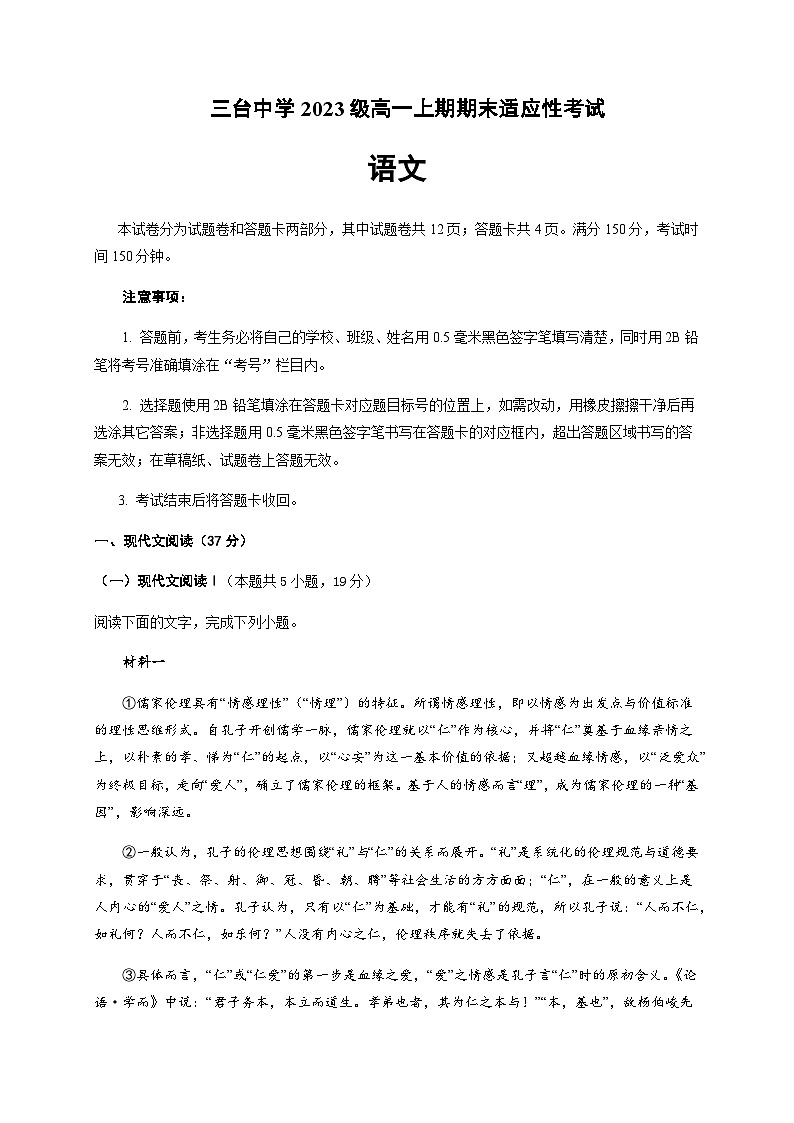 2023-2024学年四川省绵阳市三台中学校高一上学期期末适应性考试语文试题含答案第1页