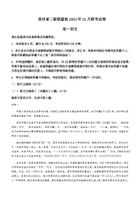 2023-2024学年贵州省“三新”改革联盟校高一上学期12月联考语文试卷含答案