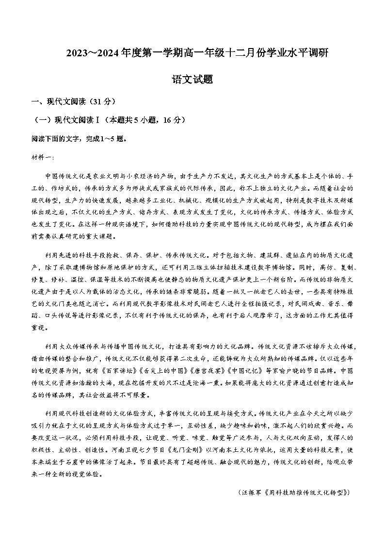 2023-2024学年江苏省苏州市常熟中学高一上学期12月学业水平调研语文试题含答案第1页