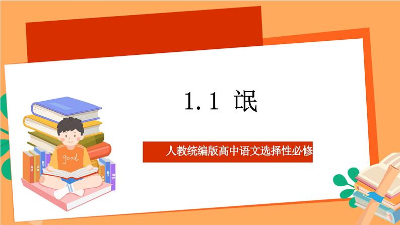 人教统编版高中语文选择性必修下册 1.1《 氓》（课件）01