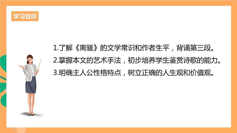 人教统编版高中语文选择性必修下册 1.2《离骚》（课件）03