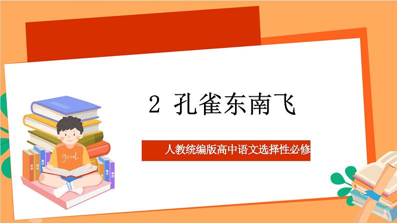 人教统编版高中语文选择性必修下册  2《孔雀东南飞》（课件）01