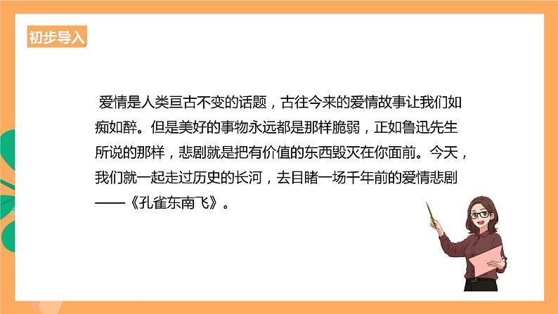 人教统编版高中语文选择性必修下册  2《孔雀东南飞》（课件）02