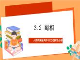 人教统编版高中语文选择性必修下册 3.2《蜀相》（课件）