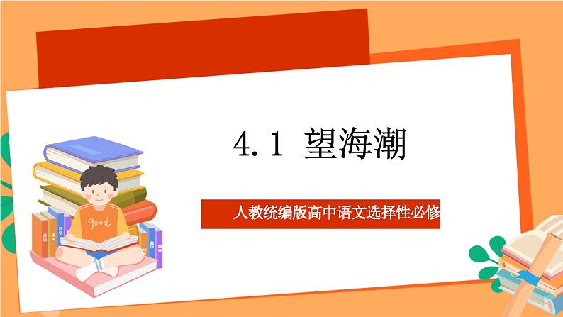 人教统编版高中语文选择性必修下册 4.1《望海潮》（课件）01