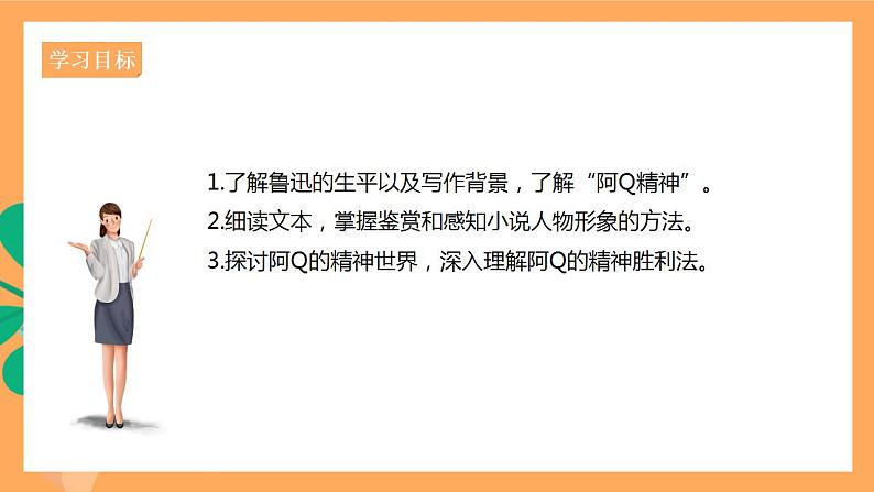 人教统编版高中语文选择性必修下册 5.1《阿Q正传（节选）》（课件）03