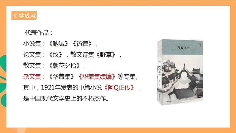 人教统编版高中语文选择性必修下册 5.1《阿Q正传（节选）》（课件）05