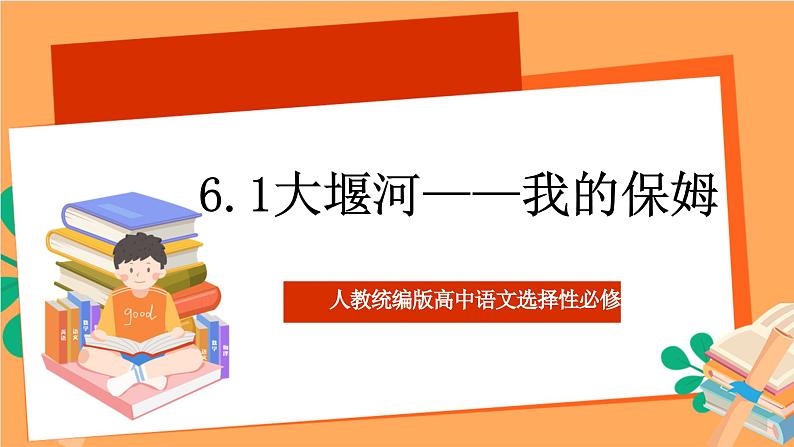 人教统编版高中语文选择性必修下册  6.1《大堰河——我的保姆》（课件）01