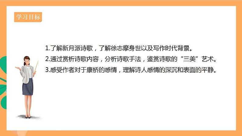 人教统编版高中语文选择性必修下册  6.2《再别康桥》（课件）03