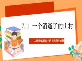 人教统编版高中语文选择性必修下册  7.1《一个消逝了的山村》（课件）