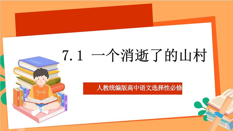 人教统编版高中语文选择性必修下册  7.1《一个消逝了的山村》（课件）01