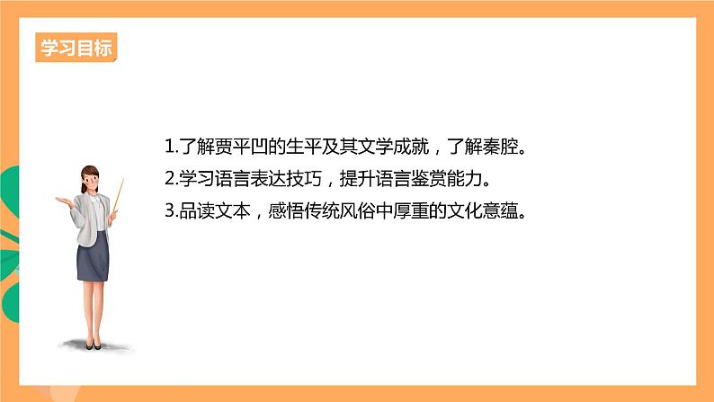 人教统编版高中语文选择性必修下册 7.2《秦腔》（课件）03