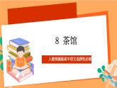 人教统编版高中语文选择性必修下册 8《茶馆》（课件）