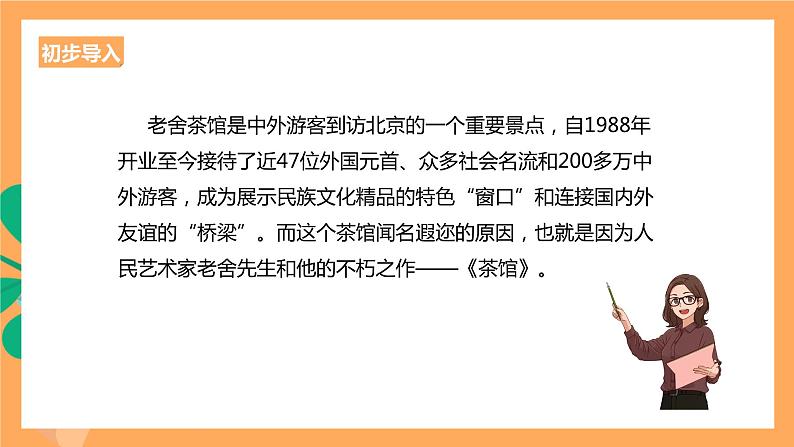 人教统编版高中语文选择性必修下册 8《茶馆》（课件）02