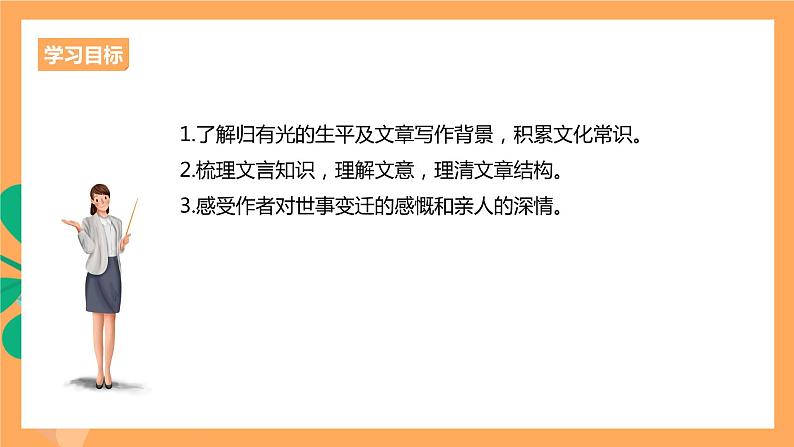 人教统编版高中语文选择性必修下册  9.2《项脊轩志》（课件）03