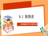 人教统编版高中语文选择性必修下册 9.1《陈情表》（课件）