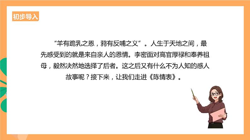 人教统编版高中语文选择性必修下册 9.1《陈情表》（课件）02