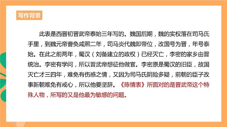 人教统编版高中语文选择性必修下册 9.1《陈情表》（课件）06